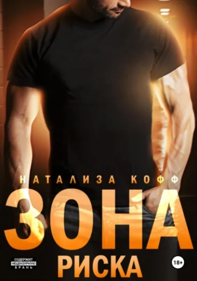 Зона риска - Натализа Кофф Слушать аудио книги онлайн без регистрации полностью бесплатно - knigavkarmane.net