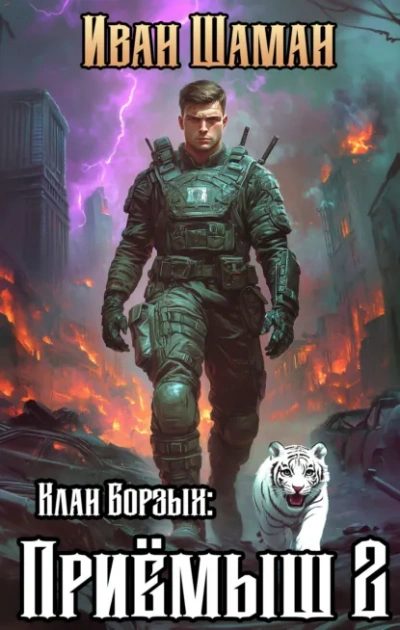 Клан Борзых: Приёмыш. Том 2 - Иван Шаман Слушать аудио книги онлайн без регистрации полностью бесплатно - knigavkarmane.net