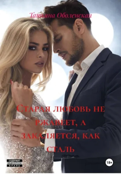 Старая любовь не ржавеет, а закаляется, как сталь - Татьяна Оболенская Слушать аудио книги онлайн без регистрации полностью бесплатно - knigavkarmane.net