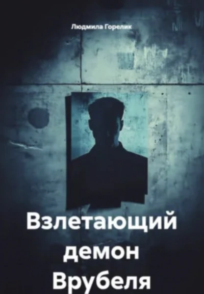 Взлетающий демон Врубеля - Людмила Горелик Слушать аудио книги онлайн без регистрации полностью бесплатно - knigavkarmane.net