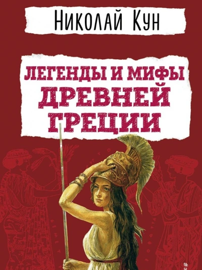 Мифы Древней Греции. Пересказ - Николай Кун, Леонид Яхнин Слушать аудио книги онлайн без регистрации полностью бесплатно - knigavkarmane.net