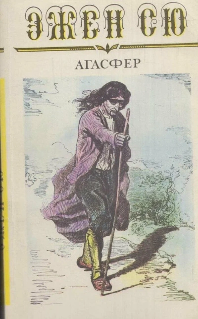 Агасфер - Эжен Сю Слушать аудио книги онлайн без регистрации полностью бесплатно - knigavkarmane.net