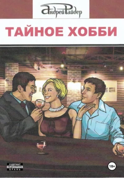 Тайное хобби - Андрей Райдер Слушать аудио книги онлайн без регистрации полностью бесплатно - knigavkarmane.net