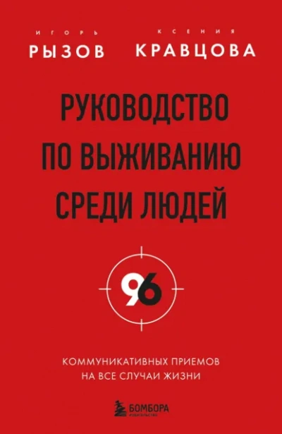 Руководство по выживанию среди людей. 96 коммуникативных приемов на все случаи жизни - Игорь Рызов, Ксения Кравцова Слушать аудио книги онлайн без регистрации полностью бесплатно - knigavkarmane.net