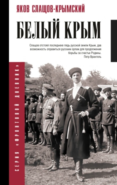 Белый Крым - Яков Слащов-Крымский Слушать аудио книги онлайн без регистрации полностью бесплатно - knigavkarmane.net