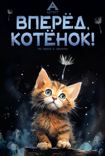 Пьесы для детей. Вперед, Котенок! Малыш и мама. Зеленый Марабу - Зинчук Андрей Слушать аудио книги онлайн без регистрации полностью бесплатно - knigavkarmane.net