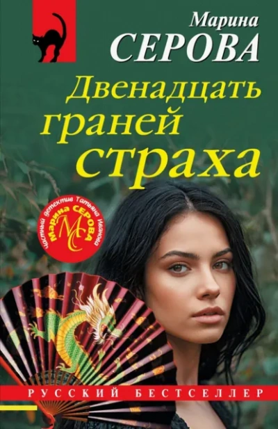 Двенадцать граней страха - Марина Серова Слушать аудио книги онлайн без регистрации полностью бесплатно - knigavkarmane.net