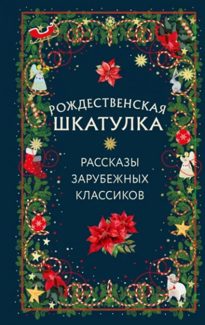 Рождественская шкатулка. Рассказы зарубежных классиков Слушать аудио книги онлайн без регистрации полностью бесплатно - knigavkarmane.net
