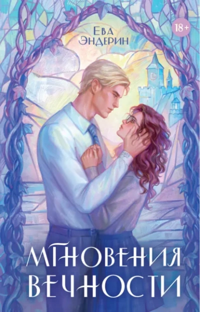 Мгновения вечности - Ева Эндерин Слушать аудио книги онлайн без регистрации полностью бесплатно - knigavkarmane.net