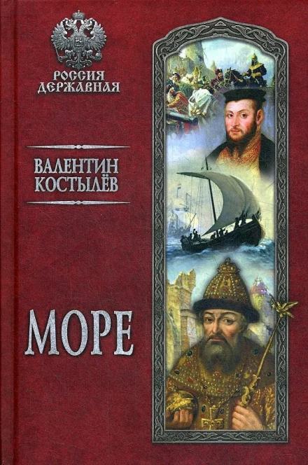 Море - Валентин Костылев Слушать аудио книги онлайн без регистрации полностью бесплатно - knigavkarmane.net