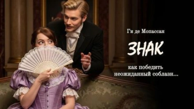 Знак - Ги де Мопассан Слушать аудио книги онлайн без регистрации полностью бесплатно - knigavkarmane.net