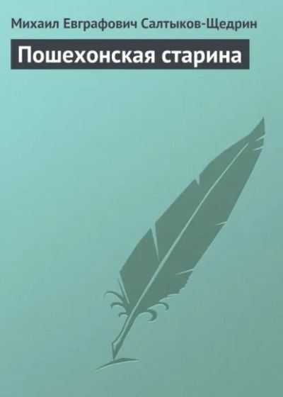 Пошехонская старина - Михаил Салтыков-Щедрин Слушать аудио книги онлайн без регистрации полностью бесплатно - knigavkarmane.net