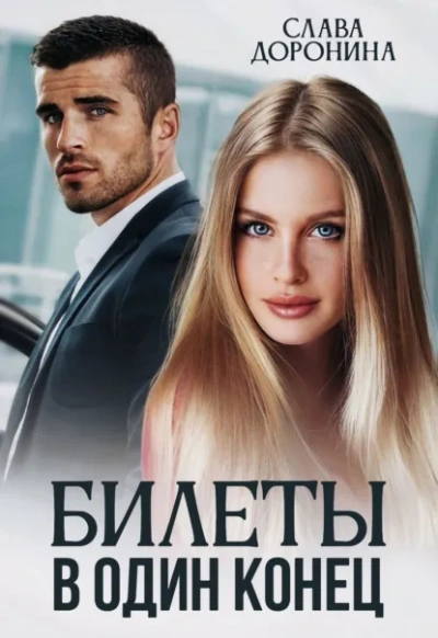 Билеты в один конец - Слава Доронина Слушать аудио книги онлайн без регистрации полностью бесплатно - knigavkarmane.net