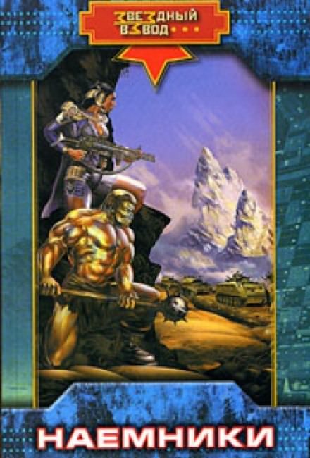 Наёмники - Николай Андреев Слушать аудио книги онлайн без регистрации полностью бесплатно - knigavkarmane.net