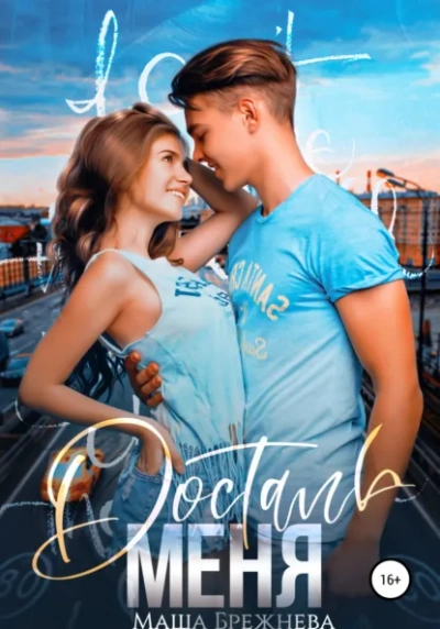 Достань меня - Маша Брежнева Слушать аудио книги онлайн без регистрации полностью бесплатно - knigavkarmane.net