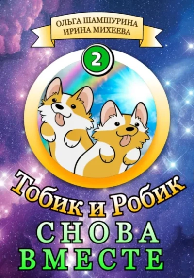 Снова вместе - Ольга Шамшурина, Ирина Михеева Слушать аудио книги онлайн без регистрации полностью бесплатно - knigavkarmane.net