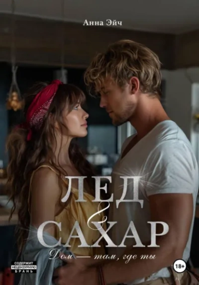 Лёд и сахар - Анна Эйч Слушать аудио книги онлайн без регистрации полностью бесплатно - knigavkarmane.net