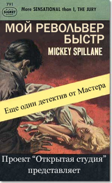Мой револьвер быстр - Микки Спиллейн Слушать аудио книги онлайн без регистрации полностью бесплатно - knigavkarmane.net