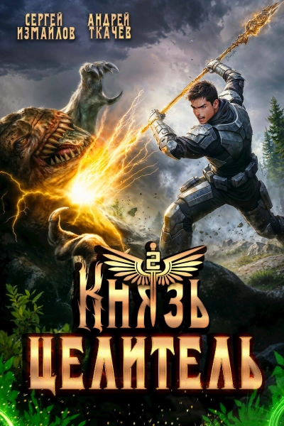 Князь Целитель 2 - Сергей Измайлов, Ткачев Андрей Слушать аудио книги онлайн без регистрации полностью бесплатно - knigavkarmane.net