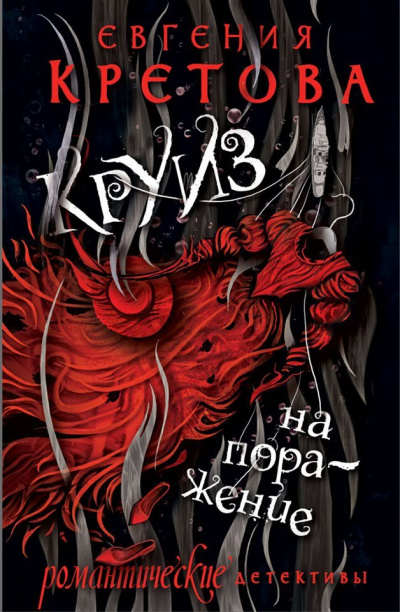 Круиз на поражение - Евгения Кретова Слушать аудио книги онлайн без регистрации полностью бесплатно - knigavkarmane.net