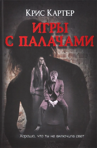 Игры с палачами - Крис Картер Слушать аудио книги онлайн без регистрации полностью бесплатно - knigavkarmane.net