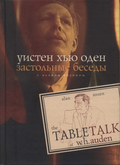 Застольные беседы с Аланом Ансеном - Уистен Хью Оден Слушать аудио книги онлайн без регистрации полностью бесплатно - knigavkarmane.net