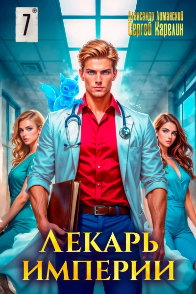 Лекарь Империи 7 - Сергей Карелин, Александр Лиманский Слушать аудио книги онлайн без регистрации полностью бесплатно - knigavkarmane.net