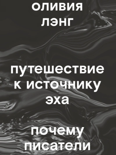 Путешествие к Источнику Эха. Почему писатели пьют - Оливия Лэнг Слушать аудио книги онлайн без регистрации полностью бесплатно - knigavkarmane.net