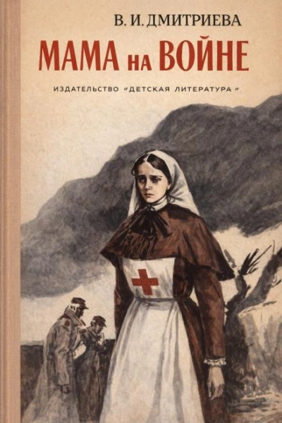 Мама на войне - Валентина Дмитриева Слушать аудио книги онлайн без регистрации полностью бесплатно - knigavkarmane.net