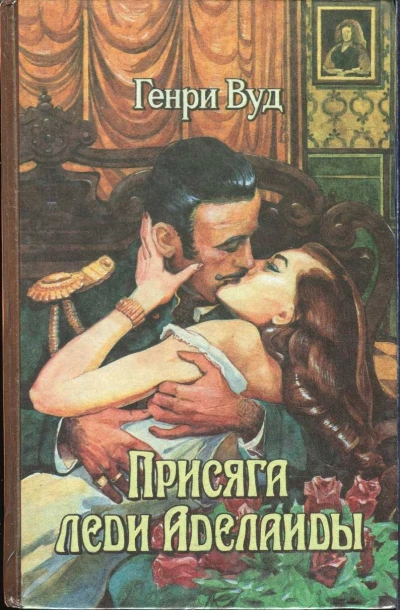Присяга Леди Аделаиды - Генри Вуд Слушать аудио книги онлайн без регистрации полностью бесплатно - knigavkarmane.net