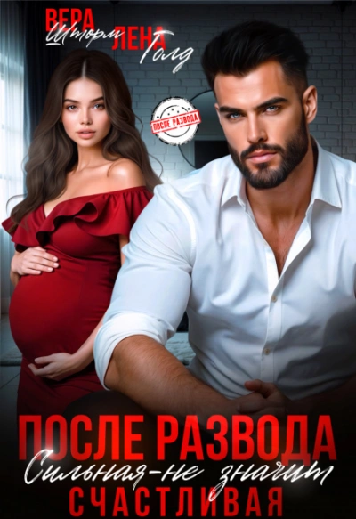 После развода. Сильная – не значит счастливая - Лена Голд, Вера Шторм Слушать аудио книги онлайн без регистрации полностью бесплатно - knigavkarmane.net