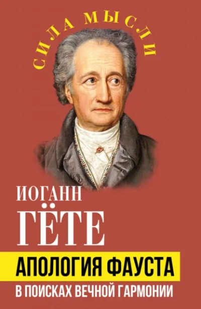 Апология Фауста. В поисках вечной гармонии - Иоганн Вольфганг фон Гёте Слушать аудио книги онлайн без регистрации полностью бесплатно - knigavkarmane.net