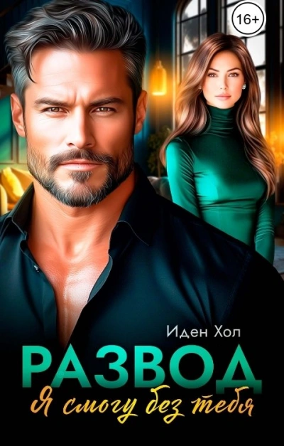 Развод. Я смогу без тебя - Иден Хол Слушать аудио книги онлайн без регистрации полностью бесплатно - knigavkarmane.net