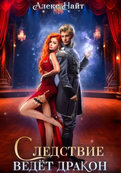 Следствие ведёт дракон! Убийство произойдёт во втором акте - Алекс Найт Слушать аудио книги онлайн без регистрации полностью бесплатно - knigavkarmane.net