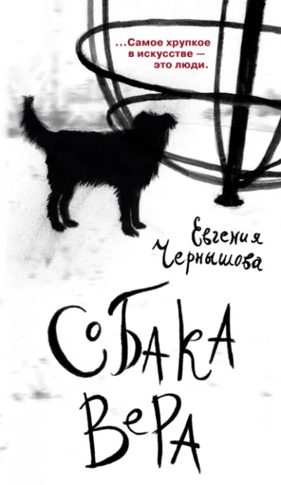 Собака Вера - Евгения Чернышова Слушать аудио книги онлайн без регистрации полностью бесплатно - knigavkarmane.net