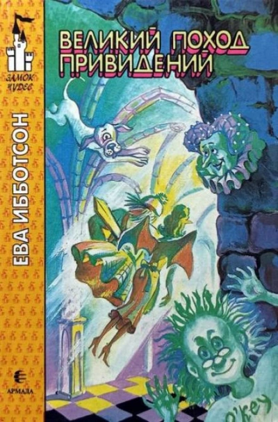 Великий поход привидений - Ева Ибботсон Слушать аудио книги онлайн без регистрации полностью бесплатно - knigavkarmane.net
