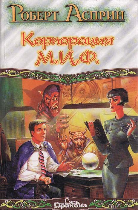 Корпорация М.И.Ф. - связующее звено - Роберт Асприн Слушать аудио книги онлайн без регистрации полностью бесплатно - knigavkarmane.net