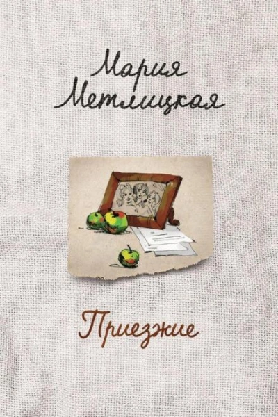 Приезжие - Мария Метлицкая Слушать аудио книги онлайн без регистрации полностью бесплатно - knigavkarmane.net