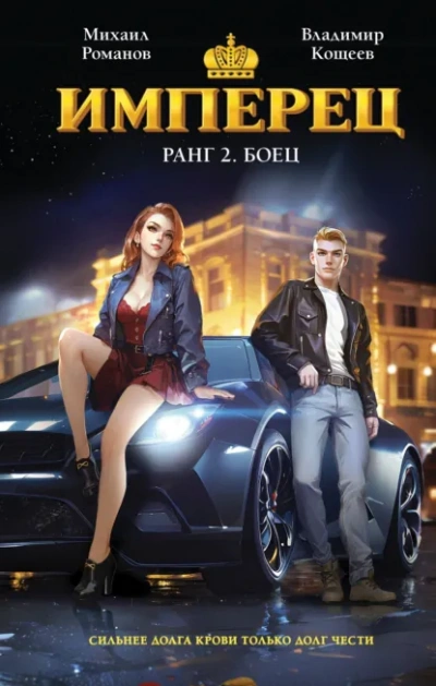 Ранг 2. Боец - Владимир Кощеев Слушать аудио книги онлайн без регистрации полностью бесплатно - knigavkarmane.net