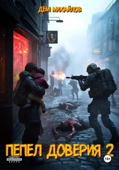 Пепел доверия 2 - Дем Михайлов Слушать аудио книги онлайн без регистрации полностью бесплатно - knigavkarmane.net