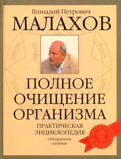 Очищение организма - Геннадий Малахов Слушать аудио книги онлайн без регистрации полностью бесплатно - knigavkarmane.net
