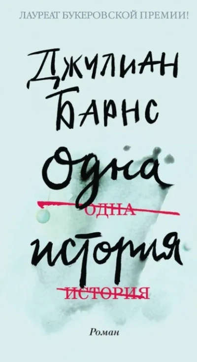 Одна история - Джулиан Барнс Слушать аудио книги онлайн без регистрации полностью бесплатно - knigavkarmane.net