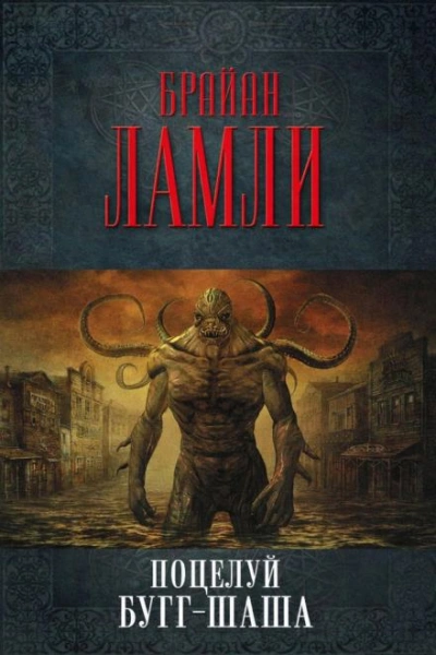 Поцелуй Бугг-Шаша - Брайан Ламли Слушать аудио книги онлайн без регистрации полностью бесплатно - knigavkarmane.net