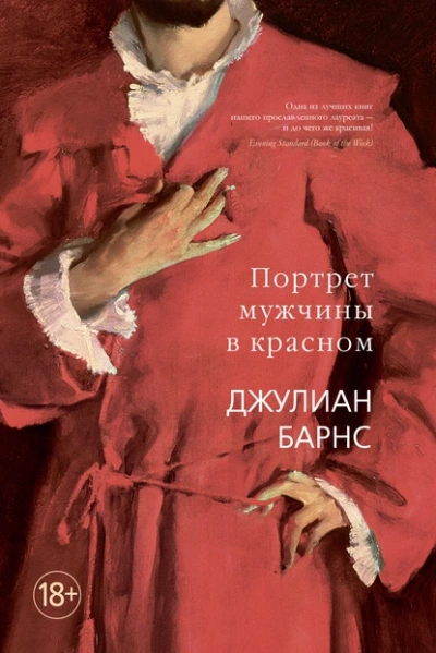Портрет мужчины в красном - Джулиан Барнс Слушать аудио книги онлайн без регистрации полностью бесплатно - knigavkarmane.net