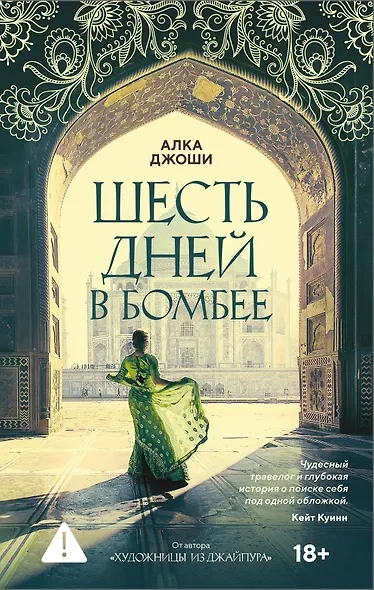 Шесть дней в Бомбее - Алка Джоши Слушать аудио книги онлайн без регистрации полностью бесплатно - knigavkarmane.net