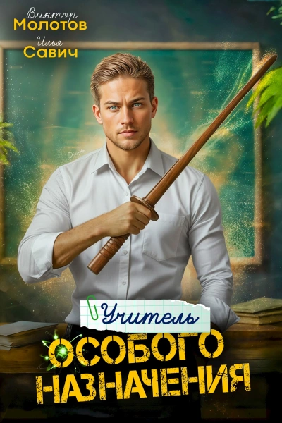 Учитель Особого Назначения. Том 3 - Савич Илья, Молотов Виктор Слушать аудио книги онлайн без регистрации полностью бесплатно - knigavkarmane.net