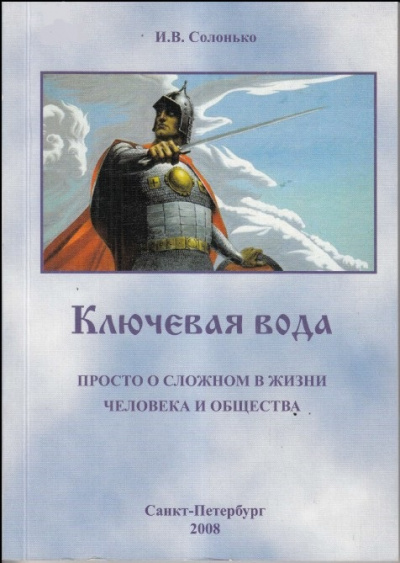 Ключевая вода. Просто о сложном в жизни человека и общества - И. Солонько Слушать аудио книги онлайн без регистрации полностью бесплатно - knigavkarmane.net