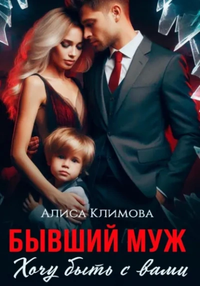 Бывший муж. Хочу быть с вами - Алиса Климова Слушать аудио книги онлайн без регистрации полностью бесплатно - knigavkarmane.net