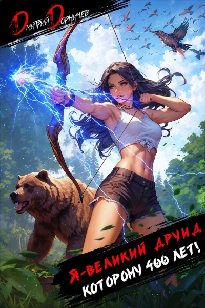 Я – великий друид которому 400 лет! Том 4 - Дорничев Дмитрий Слушать аудио книги онлайн без регистрации полностью бесплатно - knigavkarmane.net