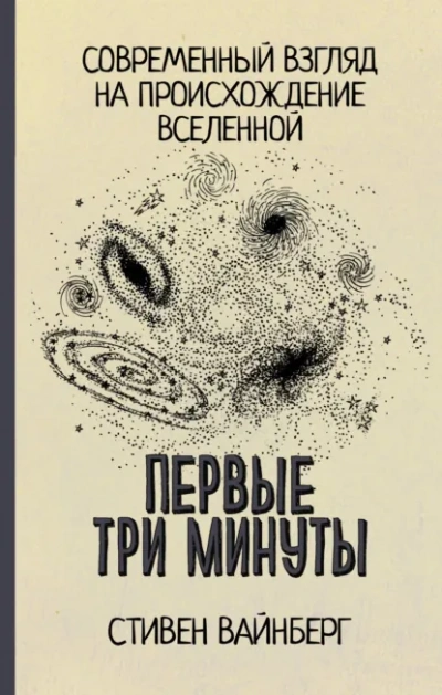 Первые три минуты. Современный взгляд на происхождение Вселенной - Стивен Вайнберг Слушать аудио книги онлайн без регистрации полностью бесплатно - knigavkarmane.net